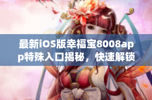 最新iOS版幸福寶8008app特殊入口揭秘，快速解鎖隱藏功能