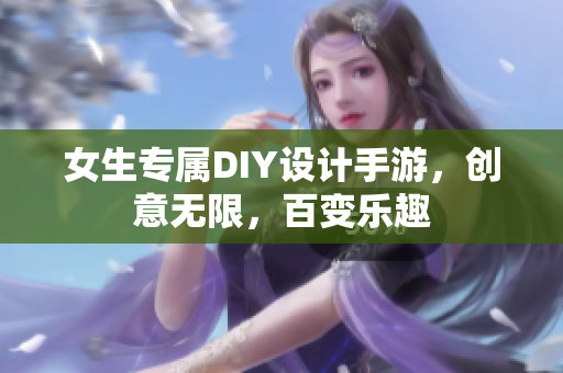 女生專屬DIY設(shè)計手游，創(chuàng)意無限，百變樂趣