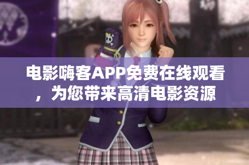 電影嗨客APP免費(fèi)在線觀看，為您帶來(lái)高清電影資源