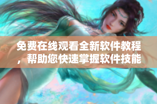 免費(fèi)在線觀看全新軟件教程，幫助您快速掌握軟件技能！