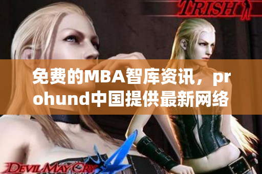 免費的MBA智庫資訊，prohund中國提供最新網(wǎng)絡(luò)軟件技術(shù)