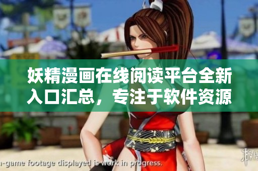 妖精漫畫在線閱讀平臺全新入口匯總，專注于軟件資源分享