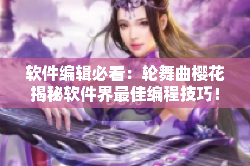 軟件編輯必看：輪舞曲櫻花揭秘軟件界最佳編程技巧！