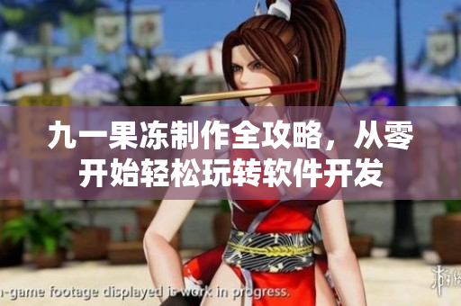 九一果凍制作全攻略，從零開始輕松玩轉(zhuǎn)軟件開發(fā)