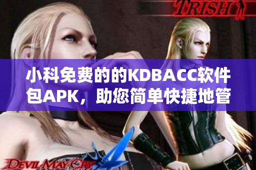 小科免費的的KDBACC軟件包APK，助您簡單快捷地管理財務(wù)賬目！