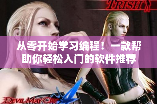 從零開始學(xué)習(xí)編程！一款幫助你輕松入門的軟件推薦