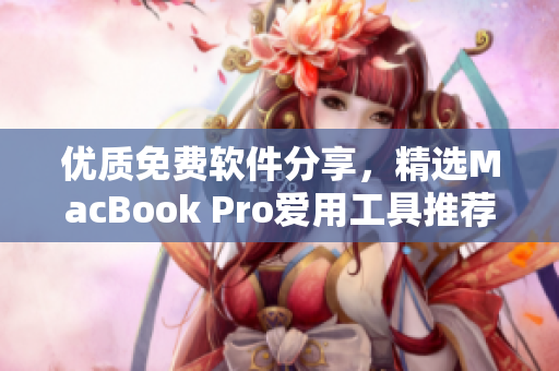 優(yōu)質(zhì)免費軟件分享，精選MacBook Pro愛用工具推薦