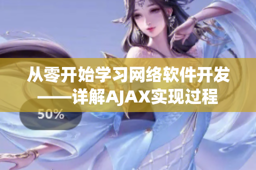 從零開始學習網(wǎng)絡軟件開發(fā)——詳解AJAX實現(xiàn)過程