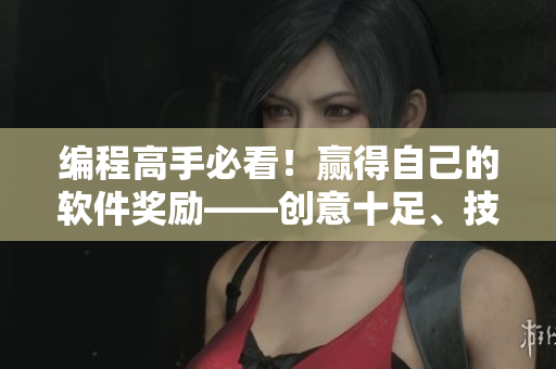 編程高手必看！贏得自己的軟件獎(jiǎng)勵(lì)——?jiǎng)?chuàng)意十足、技能大放異彩的新游戲！