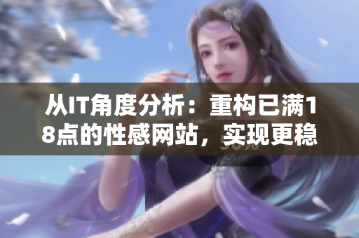從IT角度分析：重構(gòu)已滿18點(diǎn)的性感網(wǎng)站，實(shí)現(xiàn)更穩(wěn)定的網(wǎng)絡(luò)性能優(yōu)化