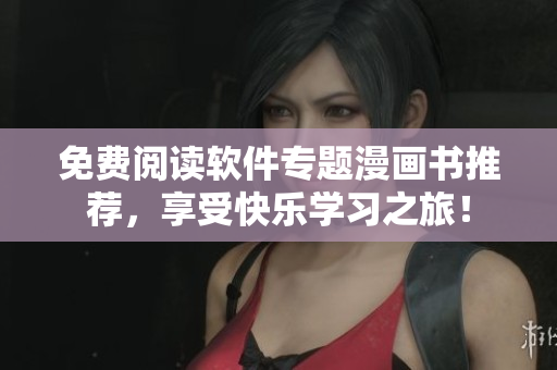 免費閱讀軟件專題漫畫書推薦，享受快樂學習之旅！