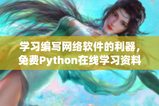 學(xué)習(xí)編寫網(wǎng)絡(luò)軟件的利器，免費Python在線學(xué)習(xí)資料
