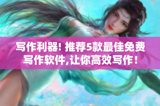 寫作利器! 推薦5款最佳免費(fèi)寫作軟件,讓你高效寫作！