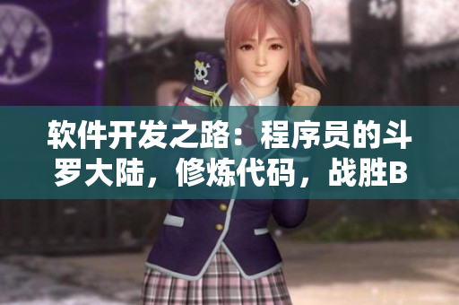 軟件開發(fā)之路：程序員的斗羅大陸，修煉代碼，戰(zhàn)勝BUG