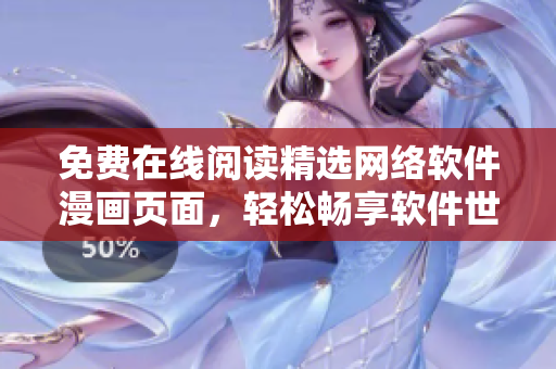 免費在線閱讀精選網(wǎng)絡(luò)軟件漫畫頁面，輕松暢享軟件世界