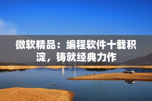 微軟精品：編程軟件十載積淀，鑄就經(jīng)典力作