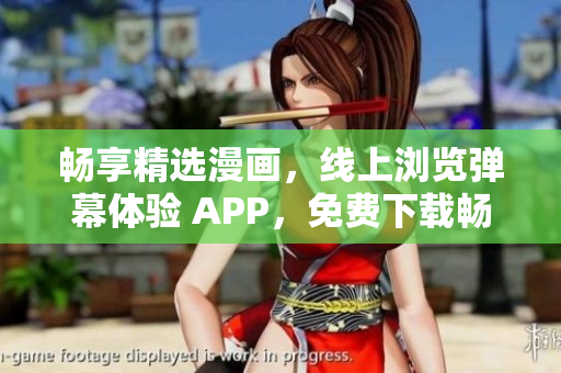暢享精選漫畫，線上瀏覽彈幕體驗(yàn) APP，免費(fèi)下載暢快閱讀