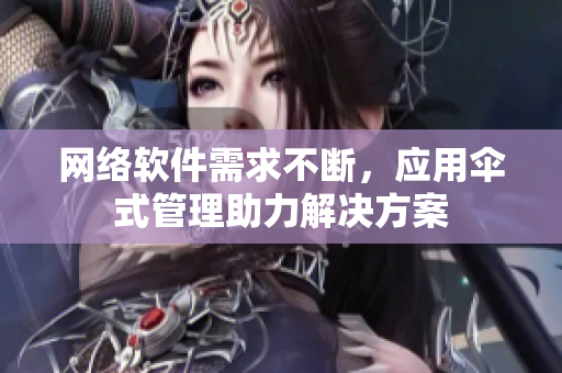 網(wǎng)絡軟件需求不斷，應用傘式管理助力解決方案