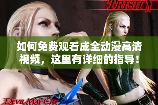 如何免費觀看成全動漫高清視頻，這里有詳細的指導！