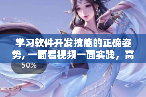 學習軟件開發(fā)技能的正確姿勢, 一面看視頻一面實踐，高效掌握編程技術(shù)