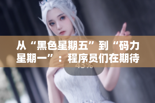 從“黑色星期五”到“碼力星期一”：程序員們在期待什么？