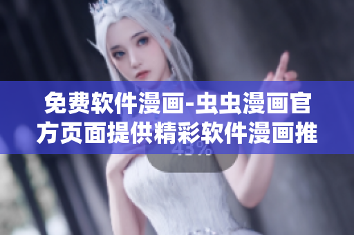 免費(fèi)軟件漫畫(huà)-蟲(chóng)蟲(chóng)漫畫(huà)官方頁(yè)面提供精彩軟件漫畫(huà)推薦