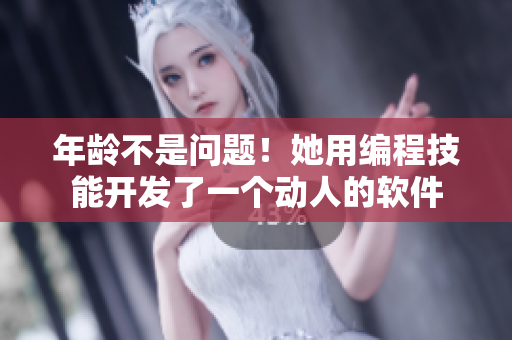 年齡不是問(wèn)題！她用編程技能開(kāi)發(fā)了一個(gè)動(dòng)人的軟件