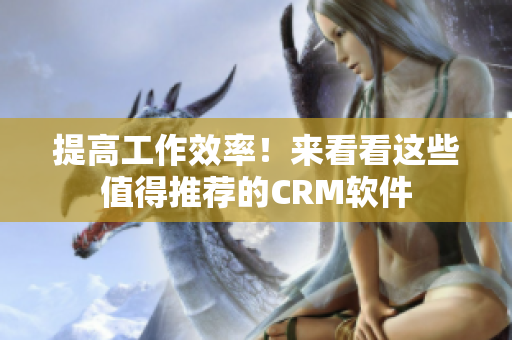 提高工作效率！來看看這些值得推薦的CRM軟件