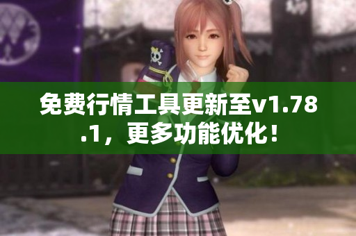 免費行情工具更新至v1.78.1，更多功能優(yōu)化！