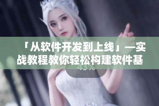 「從軟件開發(fā)到上線」—實(shí)戰(zhàn)教程教你輕松構(gòu)建軟件基礎(chǔ)設(shè)施