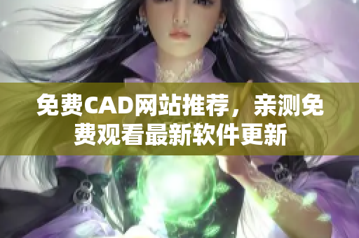 免費CAD網(wǎng)站推薦，親測免費觀看最新軟件更新
