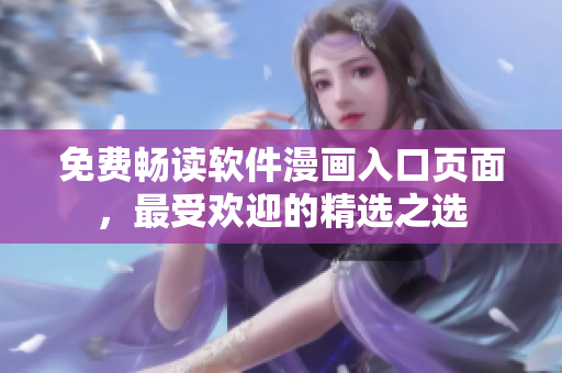 免費(fèi)暢讀軟件漫畫入口頁面，最受歡迎的精選之選