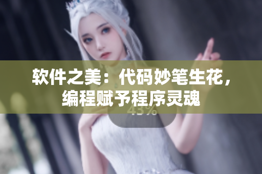 軟件之美：代碼妙筆生花，編程賦予程序靈魂