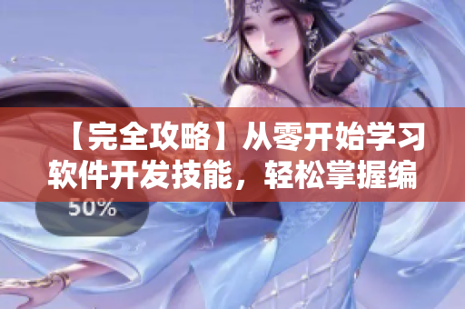 【完全攻略】從零開始學(xué)習(xí)軟件開發(fā)技能，輕松掌握編程語言