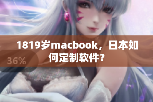 1819歲macbook，日本如何定制軟件？