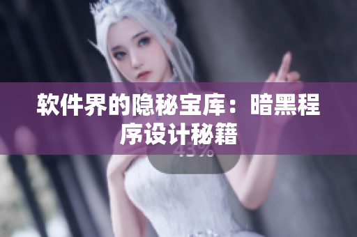 軟件界的隱秘寶庫：暗黑程序設(shè)計秘籍