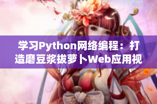 學習Python網絡編程：打造磨豆?jié){拔蘿卜Web應用視頻教程