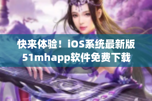 快來體驗！iOS系統(tǒng)最新版51mhapp軟件免費下載