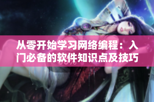 從零開始學習網絡編程：入門必備的軟件知識點及技巧