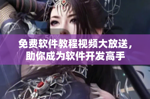 免費(fèi)軟件教程視頻大放送，助你成為軟件開發(fā)高手