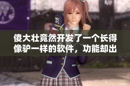 傻大壯竟然開發(fā)了一個(gè)長得像驢一樣的軟件，功能卻出乎意料