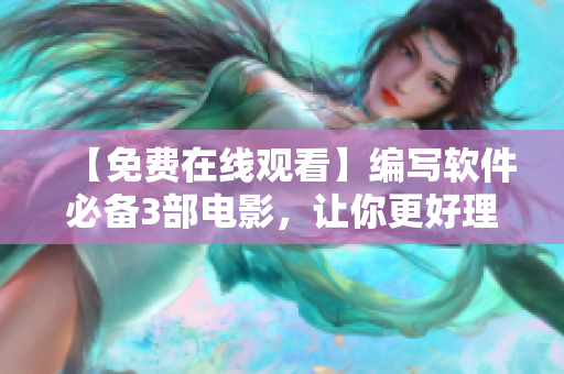 【免費在線觀看】編寫軟件必備3部電影，讓你更好理解軟件開發(fā)過程