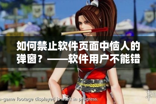 如何禁止軟件頁(yè)面中惱人的彈窗？——軟件用戶不能錯(cuò)過(guò)的小技巧
