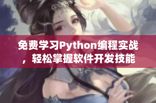 免費學習Python編程實戰(zhàn)，輕松掌握軟件開發(fā)技能