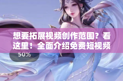 想要拓展視頻創(chuàng)作范圍？看這里！全面介紹免費(fèi)短視頻軟件推薦！
