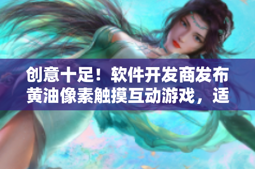 創(chuàng)意十足！軟件開發(fā)商發(fā)布黃油像素觸摸互動游戲，適合所有年齡層！
