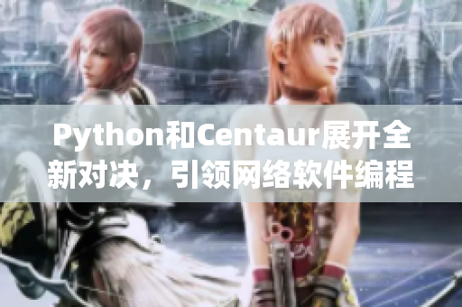Python和Centaur展開全新對(duì)決，引領(lǐng)網(wǎng)絡(luò)軟件編程風(fēng)向