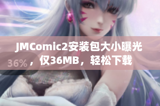 JMComic2安裝包大小曝光，僅36MB，輕松下載