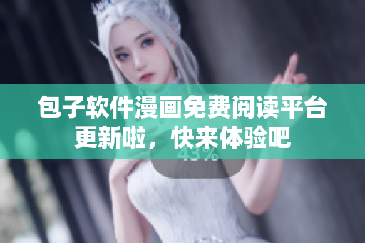 包子軟件漫畫免費閱讀平臺更新啦，快來體驗吧