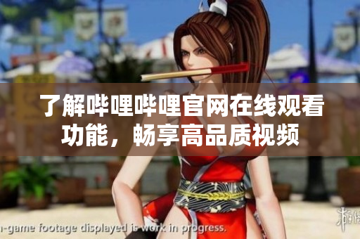 了解嗶哩嗶哩官網(wǎng)在線觀看功能，暢享高品質(zhì)視頻